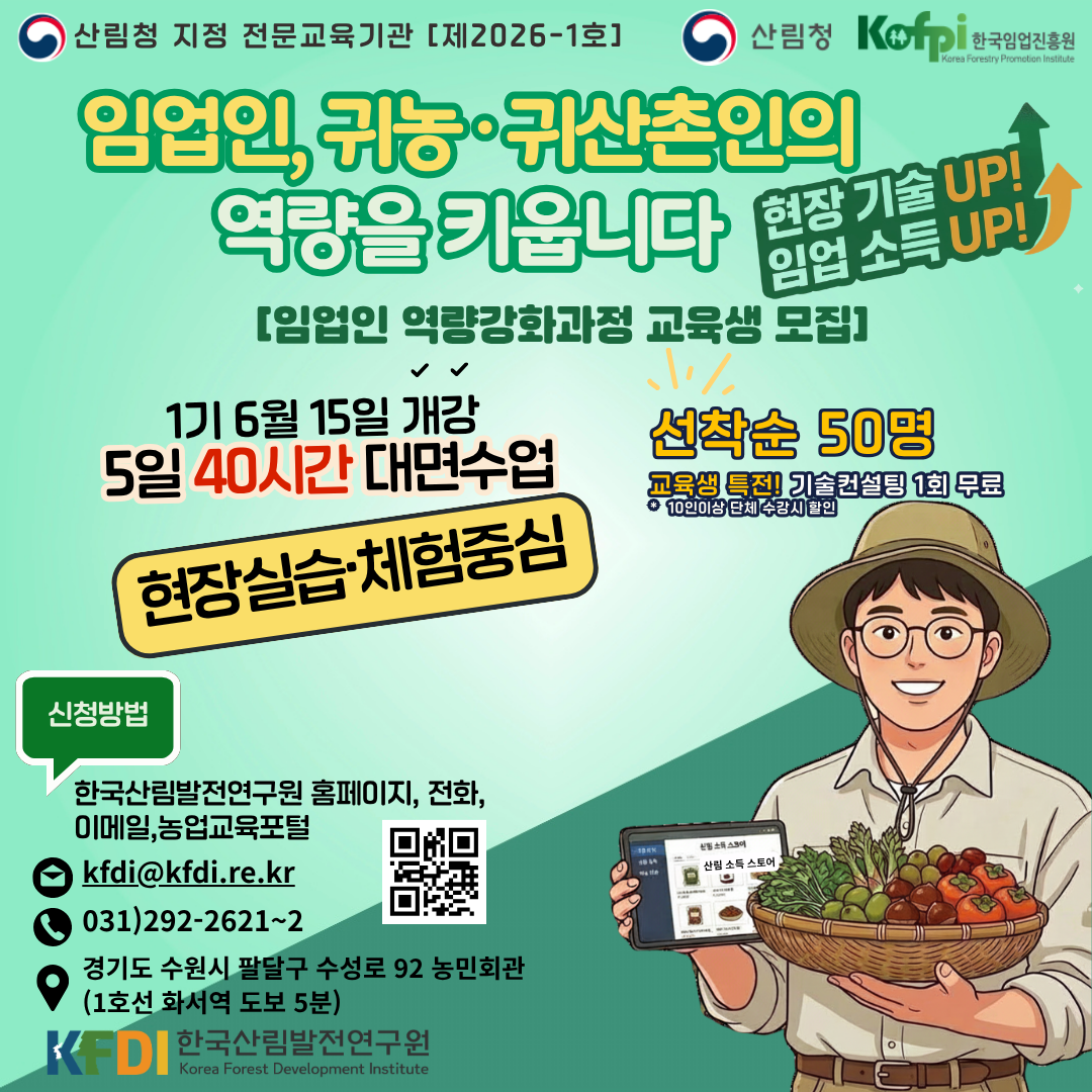 (한국산림발전연구원) 2026년 임업인 역량강화과정 1기